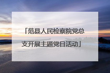 范县人民检察院党总支开展主题党日活动