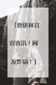 蔡依林官宣喜讯！网友炸锅！