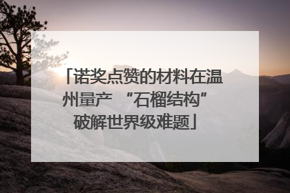 诺奖点赞的材料在温州量产 “石榴结构”破解世界级难题