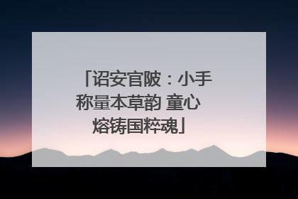诏安官陂：小手称量本草韵 童心熔铸国粹魂