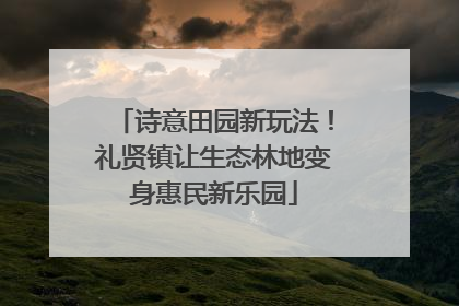 诗意田园新玩法！礼贤镇让生态林地变身惠民新乐园