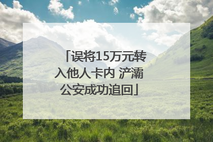 误将15万元转入他人卡内 浐灞公安成功追回