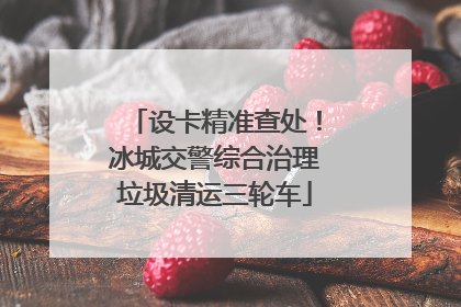 设卡精准查处！冰城交警综合治理垃圾清运三轮车