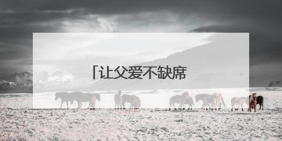 让父爱不缺席 今天我们需要怎样的父职观念？