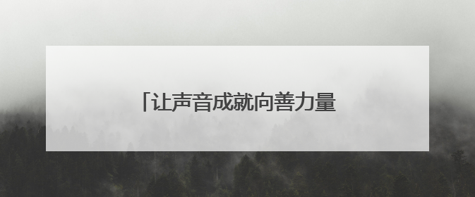 让声音成就向善力量：猛玛“发声就会发生”释放社会创新表达