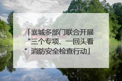 襄城多部门联合开展“三个专项、一回头看”消防安全检查行动