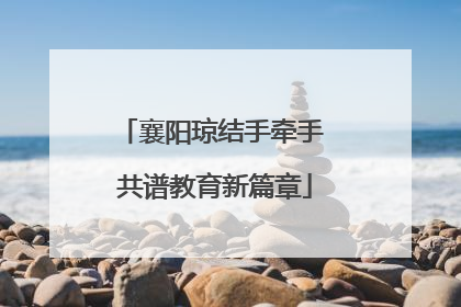 襄阳琼结手牵手 共谱教育新篇章