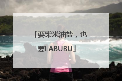 要柴米油盐，也要LABUBU