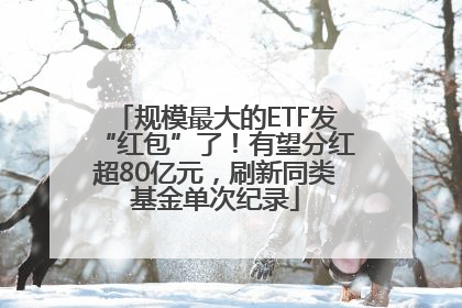 规模最大的ETF发“红包”了！有望分红超80亿元，刷新同类基金单次纪录