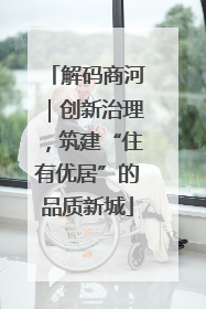 解码商河｜创新治理，筑建“住有优居”的品质新城