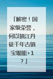 解密！国家级荣誉，何以镇江丹徒千年古镇宝堰能+1？