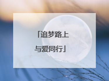 追梦路上 与爱同行