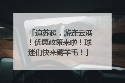 追苏超，游连云港！优惠政策来啦！球迷们快来薅羊毛！