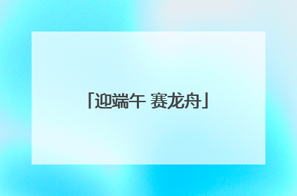 迎端午 赛龙舟