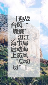 迎战台风“蝴蝶”，湛江海事局启动海上防风“总动员”