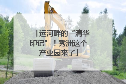 运河畔的“清华印记”！秀洲这个产业园来了