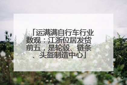 运满满自行车行业数观：江浙位居发货前五，是轮毂、链条、头盔制造中心