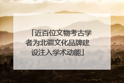 近百位文物考古学者为北疆文化品牌建设注入学术动能