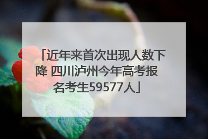 近年来首次出现人数下降 四川泸州今年高考报名考生59577人