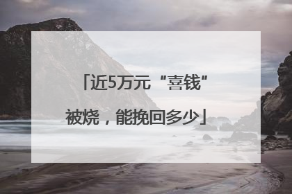 近5万元“喜钱”被烧，能挽回多少