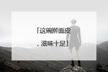 这碗擀面皮，滋味十足