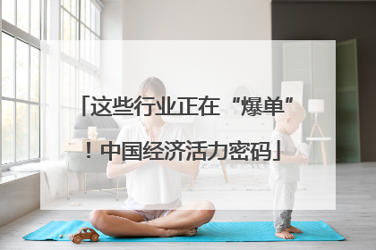这些行业正在“爆单”！中国经济活力密码
