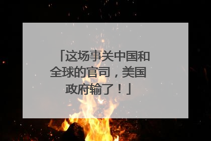 这场事关中国和全球的官司，美国政府输了！
