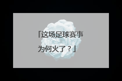 这场足球赛事为何火了？