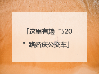这里有趟“520”路婚庆公交车