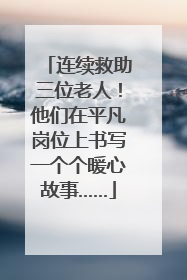 连续救助三位老人！他们在平凡岗位上书写一个个暖心故事……