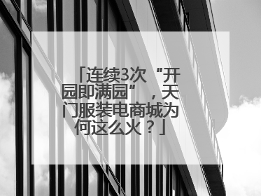 连续3次“开园即满园”，天门服装电商城为何这么火？