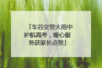 车谷交警大雨中护航高考，暖心服务获家长点赞