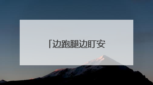 边跑腿边盯安全！他们获得了新“身份”