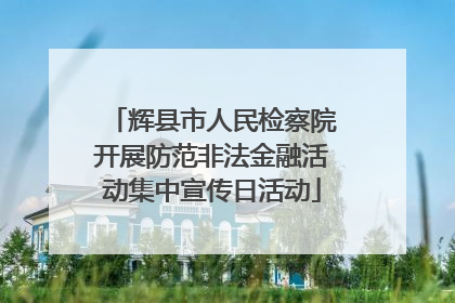 辉县市人民检察院开展防范非法金融活动集中宣传日活动