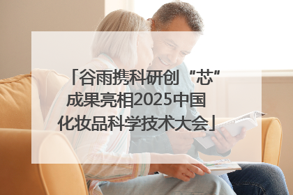 谷雨携科研创“芯”成果亮相2025中国化妆品科学技术大会