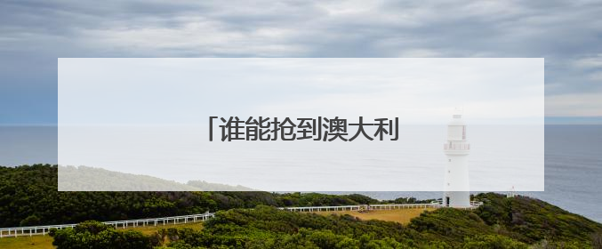 谁能抢到澳大利亚海军这笔大单