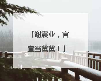 谢震业，官宣当爸爸！