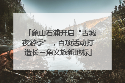 象山石浦开启“古城夜游季”，百项活动打造长三角文旅新地标