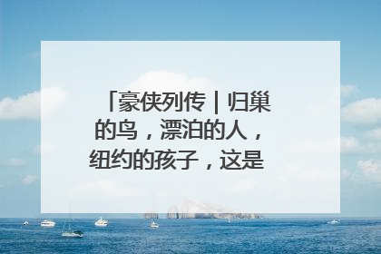 豪侠列传｜归巢的鸟，漂泊的人，纽约的孩子，这是关于唐斯的故事