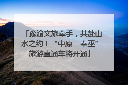 豫渝文旅牵手，共赴山水之约！“中原—奉巫”旅游直通车将开通
