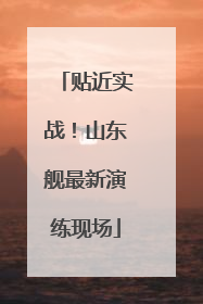 贴近实战！山东舰最新演练现场