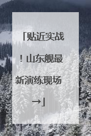 贴近实战！山东舰最新演练现场→