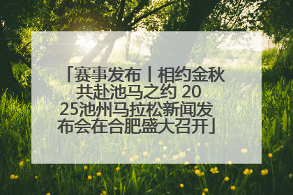 赛事发布丨相约金秋 共赴池马之约 2025池州马拉松新闻发布会在合肥盛大召开