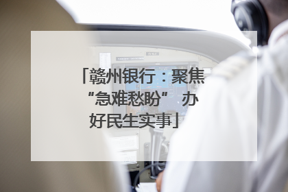 赣州银行：聚焦“急难愁盼” 办好民生实事
