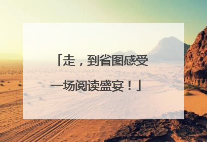 走，到省图感受一场阅读盛宴！