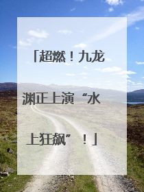 超燃！九龙渊正上演“水上狂飙”！