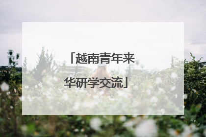 越南青年来华研学交流