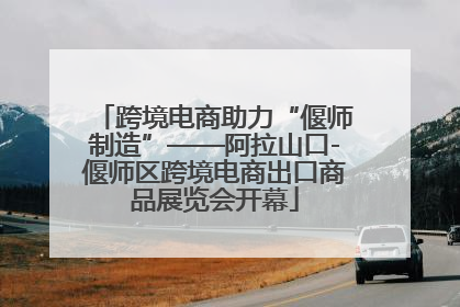 跨境电商助力“偃师制造”——阿拉山口-偃师区跨境电商出口商品展览会开幕