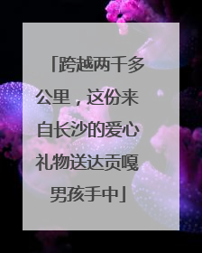 跨越两千多公里，这份来自长沙的爱心礼物送达贡嘎男孩手中