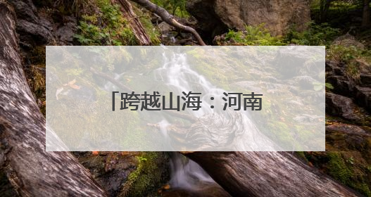 跨越山海：河南姑娘李润东的草原支教路｜青年眼中的西部情缘